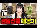 택배가 대체 몇개?! 유튜버는 생일선물로 이런걸 받네요..?ㄷㄷ [생일선물 언박싱]