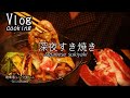 【一人暮らしの料理】独身男が深夜に作る一人鍋〔飯テロASMR〕土鍋すき焼き（Cooking）