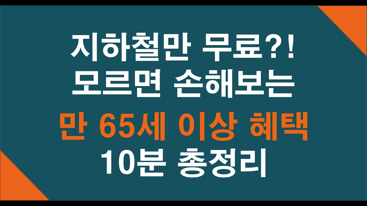 모르면 나만 손해! 만 65세가 되면 혜택받을 수 있는 9가지. 기초연금, 임플란트, 노인외래진료비, 통신비 할인 등등등