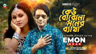 Keu Bojhena Moner Betha | Emon Khan | কেউ বোঝেনা মনের ব্যথা | Official Music Video | Sangeeta