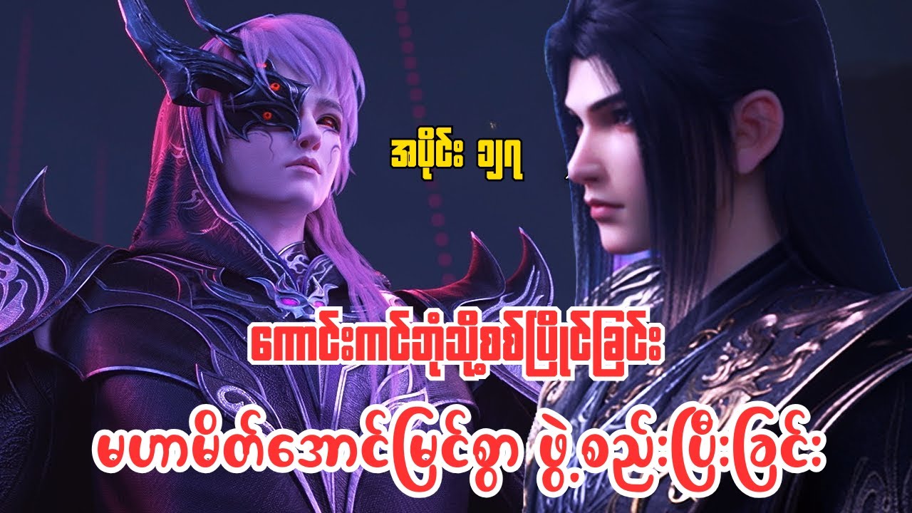 ကောင်းကင်ဘုံသို့စစ်ပြိုင်ခြင်း | BTTH | အပိုင်း ၁၂၇