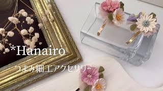 *Hanairoつまみ細工アクセサリー＊たのしいをつくるタネ【sunsun#3】