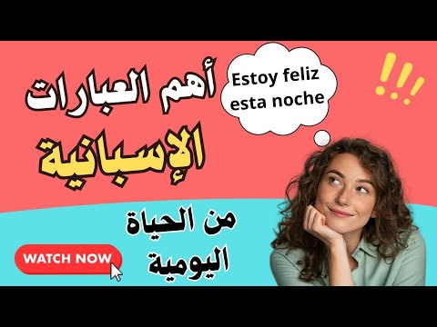 تعلم اللغة الإسبانية أهم العبارات الإسبانية للمحادثة اليومية