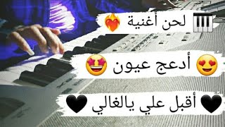 أدعج عيون ❤🔥 ( أقبل عليي يالغالي معك العمر يهنالي ) ماجد الرسلاني .. 🖤