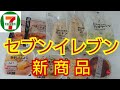 セブンイレブン 新商品