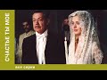 Счастье ты мое Все Серии Мелодрама Лучшие сериалы Счастье ты мое Все Серии Мелодрама Лучшие сериалы