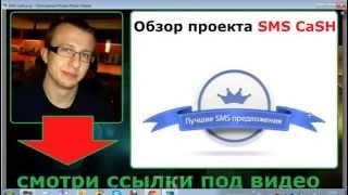 Заработок на входящих СМС! Лохотрон!))))) Заработок на входящих СМС! Лохотрон!)))))