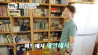 인간美 넘치는 안철수의 집을 소개 합니다~☺ | [마이웨이] 217회 | TV CHOSUN 20200928 방송