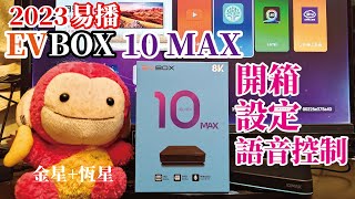 EVBOX 10 MAX/2023易播10代/裝機設定、APP安裝、語音控制…心得分享/購機優惠看說明