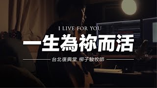 Video-Miniaturansicht von „【 一生為祢而活 】台北復興堂 柳子駿Zijun - (黃曦安 Zion Xian Cover feat. HBC.Worship)“