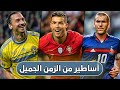 اهداف اسطورية لا تنسى فى تاريخ اليورو | زيدان ● رونالدو ● روني وغيرهم HD