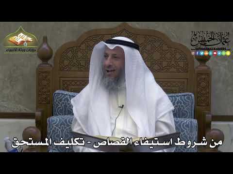 2309 - من شروط استيفاء القصاص - تكليف المستحق - عثمان الخميس