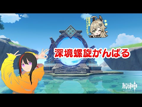 【原神】【Genshin】深境螺旋 ランク60 Twitch同時配信【長月紅葉】