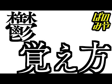 【秒で漢字暗記】漢字「鬱（うつ）」の覚え方