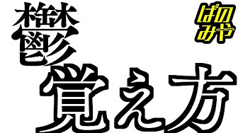 秒で漢字暗記