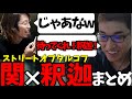 関優太と釈迦のストリートタルコフまとめ【Escape from Tarkov】【関優太 切り抜き】
