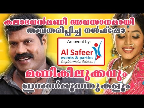 മണി-കിലുക്കവും-ഇശൽ-മുത്തുകളും-|-kalabavan-mani-|-stage-shoe-dubai-|manikilukkavum-ishal-muthukalum