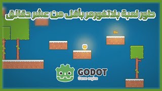 تطوير لعبة بلاتفورمر في godot بأقل من عشر دقائق||tutorial. godotology