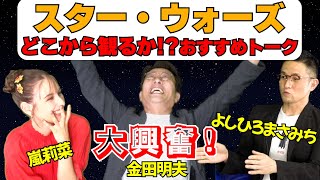 スター・ウォーズ見る順番 吹替レジェンド金田明夫のおすすめ ViViモデル・嵐莉菜は『ローグ・ワン』推し　ディズニープラス『オビ＝ワン・ケノービ』配信記念特番