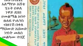 የብሩህ ተስፋ እሸት (ሙሉ አልበም) Yebruh Tesfa Eshet (Full Album)