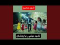 يا رمضان نشيد ديني جميل جدا أمين حاميم