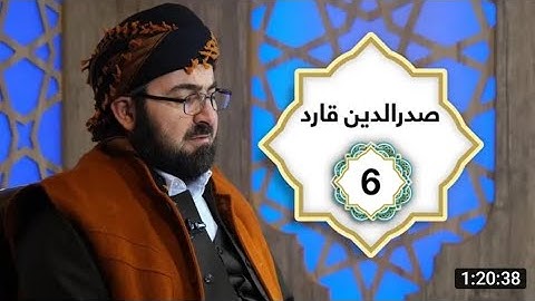 ختم القران الکریم بصوت القارئ صدرالدین قادر جزء السادس.