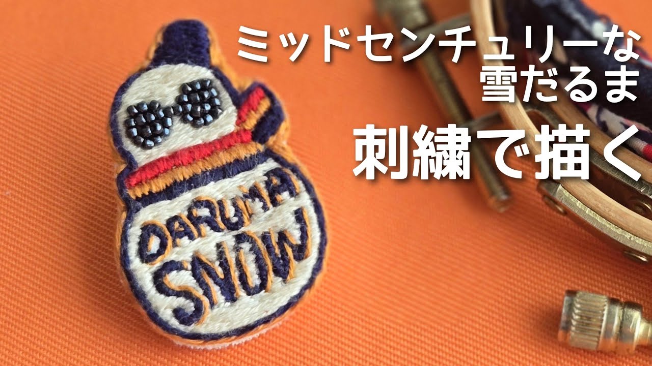 刺繍で作るブローチ。製作風景を早送りでお送りします