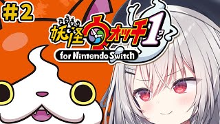 【 妖怪ウォッチ1 】夏休キッズ集合！妖怪ウォッチやろうぜ！#2【 領国つかさ / すぺしゃりて 】