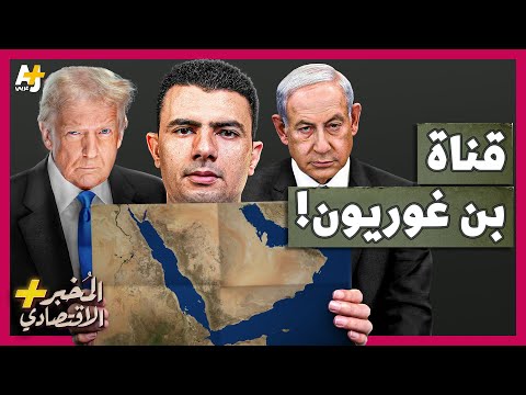 الم خبر الاقتصادي لماذا يدعم ترمب المشروع المنافس لقناة السويس ما حقيقة قناة بن غوريون