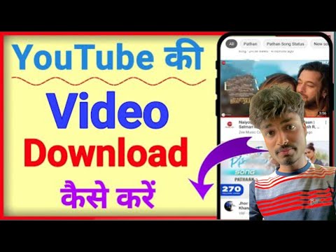 यूट्यूब से वीडियो को डाउनलोड कैसे करें 🥰