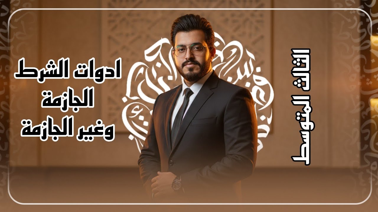 ادوات الشرط الجازمة وغير الجازمة للصف الثالث المتوسط || الاستاذ عبدالله الغريري