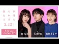 映画『四月になれば彼女は』佐藤健 長澤まさみ 森七菜 ～スペシャルイン