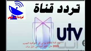 تردد قناة UTV العراقية الجديد 2023 على النايل سات  “Frequency Channel Utv Iraq