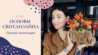 Курс &quot;Основы свитдизайна&quot; - Урок 4 / Осенняя композиция