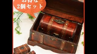 アンティーク調のレトロな木製宝箱の紹介動画
