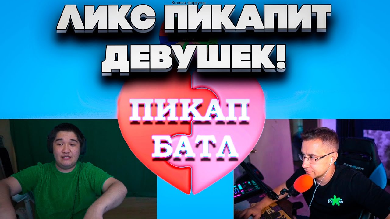 Пикапят видео. Streamers Battle.