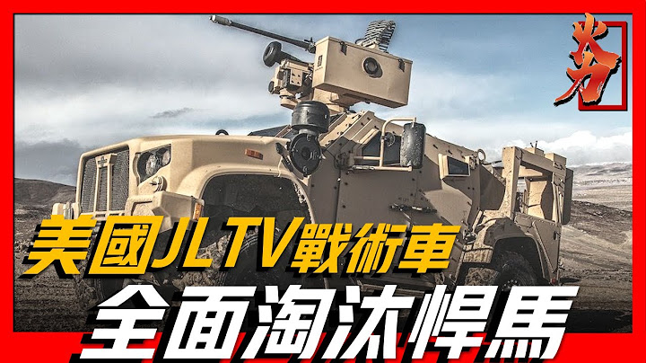 【JLYV战术车】美国陆军的新座驾，一个将会替代悍马的军车，采用防地雷设计比悍马更安全！ - 天天要闻