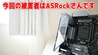 【自作PC】今回の被害者はASRockさんです。