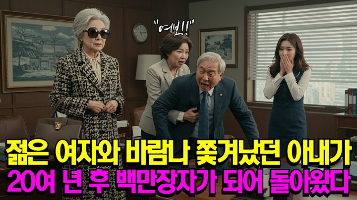 남편이 무식한 아줌마라며 쫓아낸 할머니, 20년 만에 백만장자 글로벌 회장이 되어 복수하다