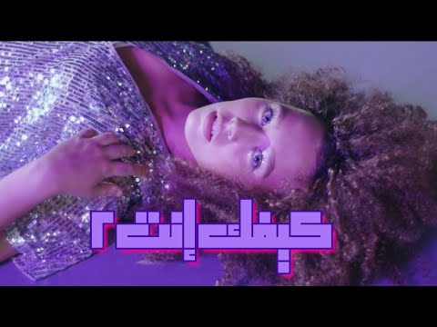    2 كيفك إنت الجزء ٢    