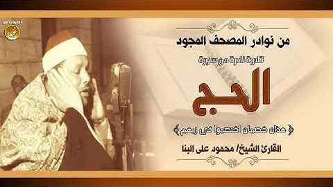 نفحات ربانية فى آيات جمعت مناسك الحج يجودها الشيخ محمود على البنا فى تلاوة نادرة لأول مرة