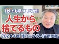 【なぜ誰もやらない!?】人生に最も重要な断捨離の極意