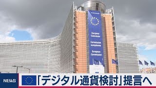 ＥＵ「デジタル通貨検討」提言へ