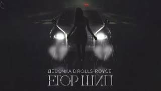 16. Девочка в Rolls-Royce (Премьера трека, 2022)
