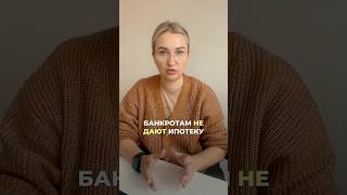 Банкротам не дают ипотеку #юридическиесоветы #банкротство #юристы