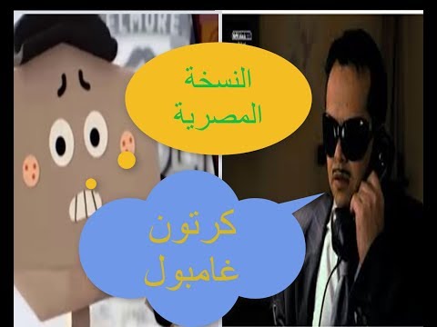 كرتون غامبول النسخة المصرية 