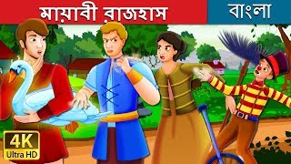 Full মায়াবী রাজহাস  |  The Magic Swan Story in Bengali | Bangla Cartoon | @BengaliFairyTales Update