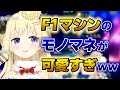 【角巻わため】高速で通り過ぎるF1マシンのモノマネが可愛いわためwww【ホロライブ切り抜き】