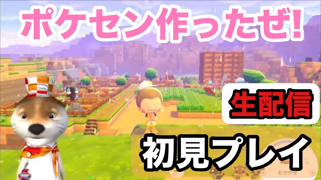 [ぽこあポケモン生配信]No.003 ポケモン作ったぜ!初見プレイ 2026年3月7日