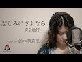 悲しみにさよなら / 安全地帯